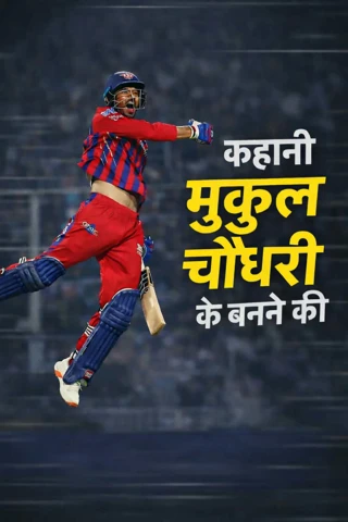 कहानी मुकुल चौधरी के बनने की